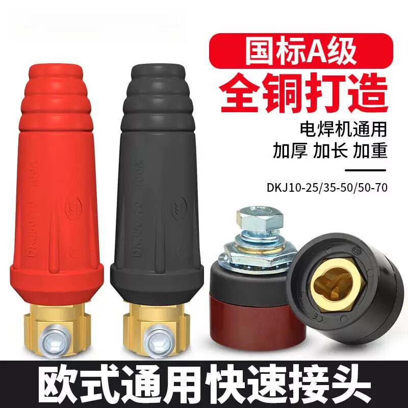 电焊机快速接头配件大全焊把线插头插座欧式国标全铜接线端子公母