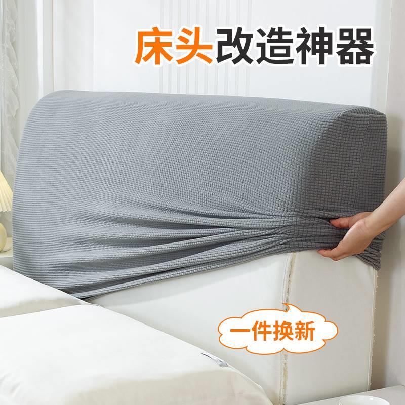 床头套罩防猫抓软床现代简约欧式全包套罩弹力防尘万能通用靠背套
