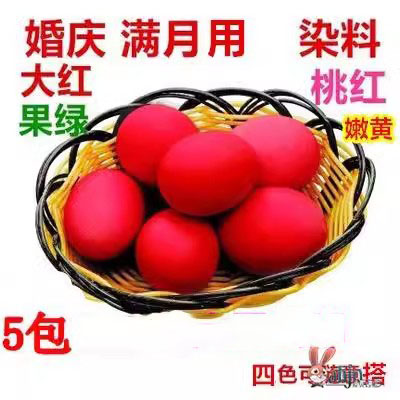 染红鸡蛋食用染料结婚染红花生染料婚庆专用洋红染鸡蛋的红粉染色