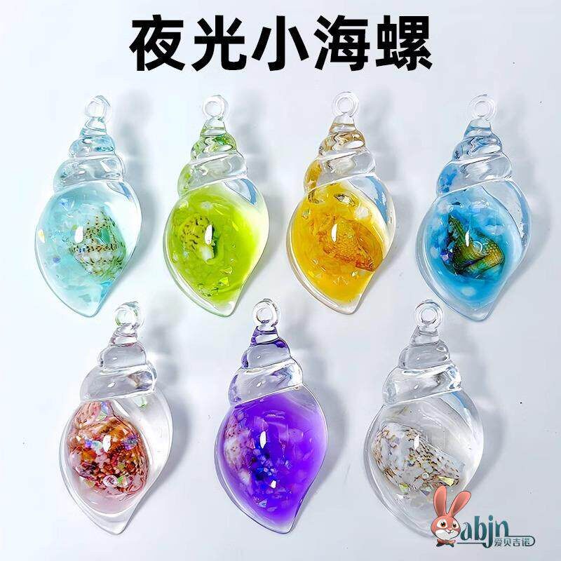 儿童玩具水晶海螺仿真透明迷你夜光小模型漂流瓶发光贝壳钥匙扣挂