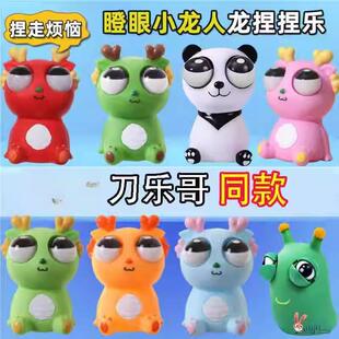 瞪眼小龙人玩具刀乐哥同款爆眼龙捏捏乐two吐刀乐了解压减闷神器