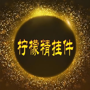 時尚 新品 檸檬精掛件掛飾 瀟瀟
