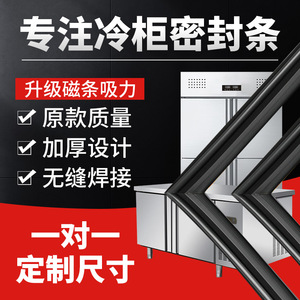 商用四门六门冰箱冰柜密封条门胶条门封条冷柜密封圈厨房通用配件