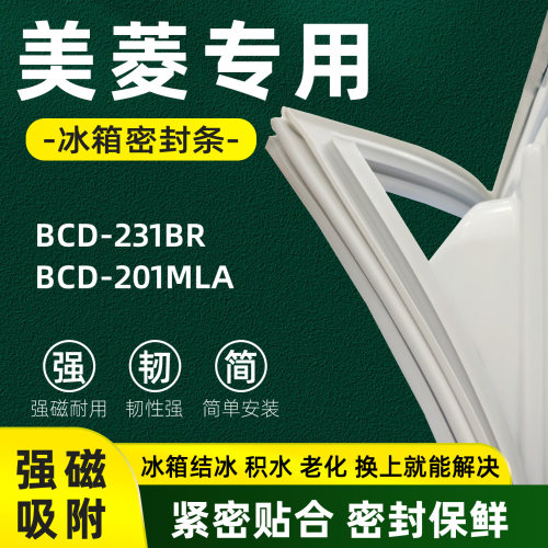 美菱 BCD 231BR 201MLA 冰箱门密封条胶条门封条磁性皮圈通用配件