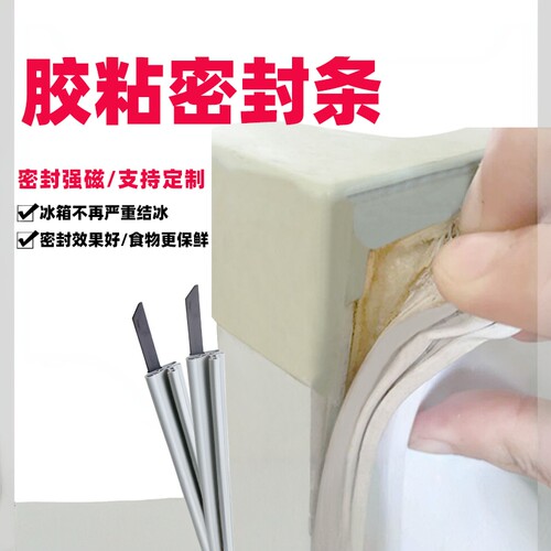 强磁环保胶水固定冰箱门封条