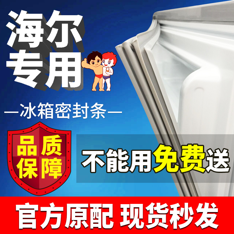 海尔冰箱门密封条磁性门封条冰柜封条门胶条配件磁条通用原厂型号