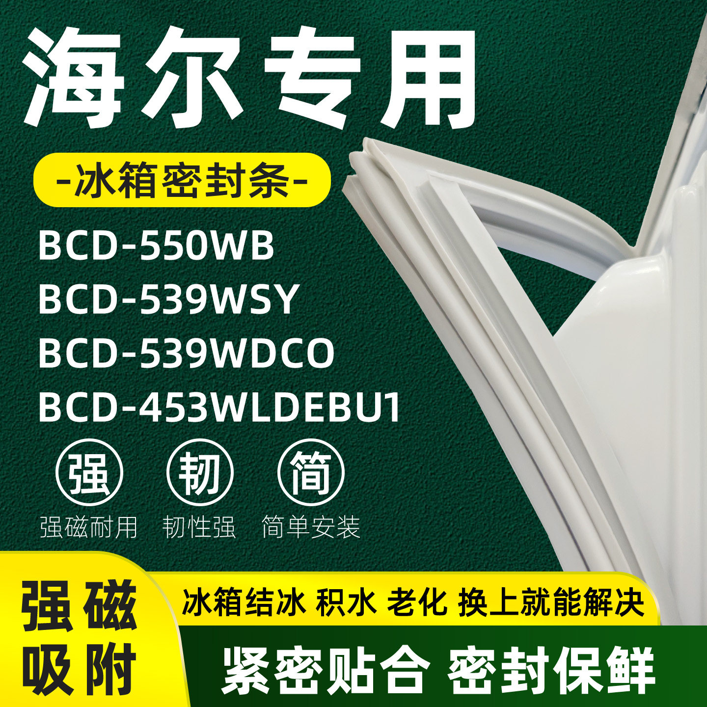 海尔 BCD 453WLDEBU1 539WSY 539WDCO 550WB 冰箱门密封条胶条
