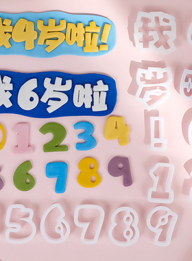 我几岁啦翻糖文字数字切模订婚快乐平安喜乐模具生日快乐蛋糕压模