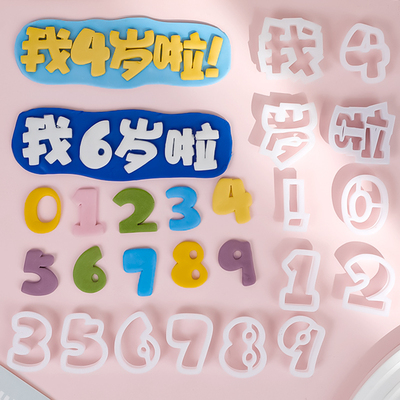 我几岁啦翻糖文字数字切模