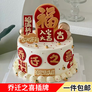 乔迁之喜蛋糕装饰插牌喜庆入宅大吉福满新屋红红火火搬新房甜品台