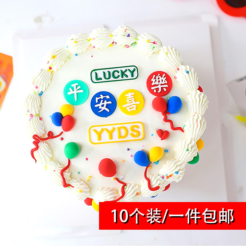 彩色文字祝福语lucky烘焙蛋糕装饰软胶平安喜乐yyds摆件甜品装扮