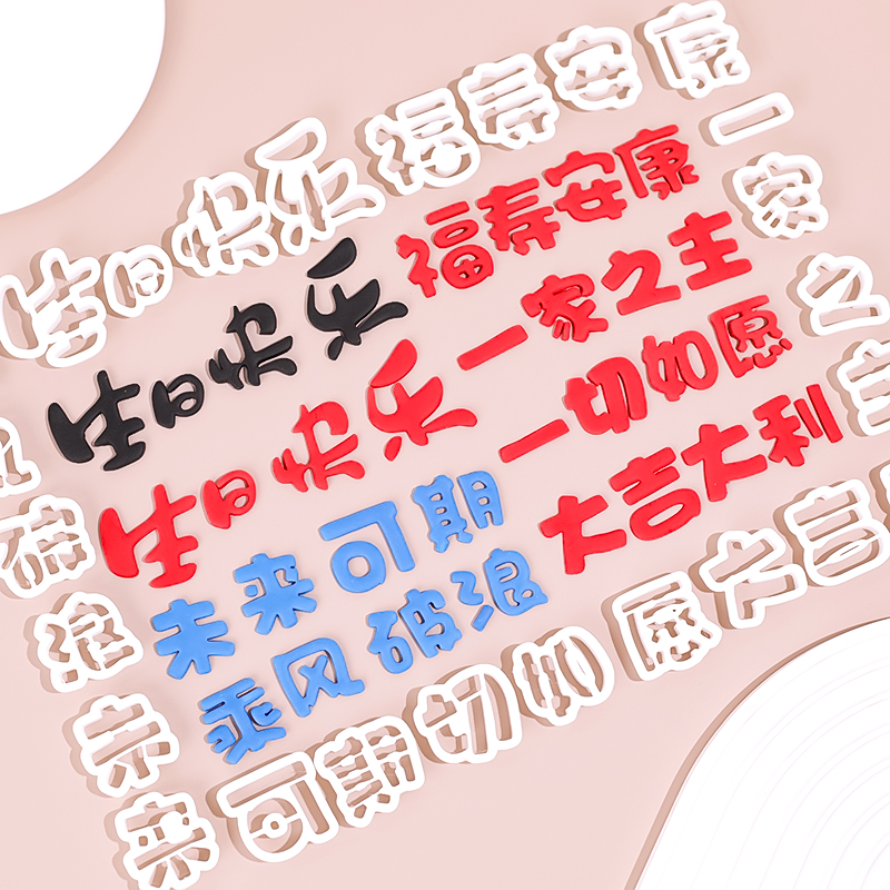 翻糖切模生日快乐蛋糕装饰