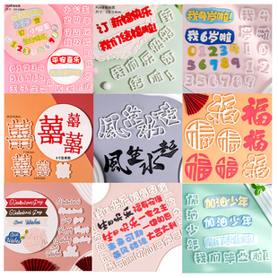 翻糖切模蛋糕装饰风生水起福字平安喜乐我几岁啦中英文甜品台模具