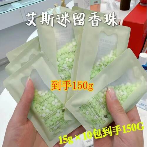 艾斯迷留香珠持久留香抑菌除螨香氛护衣除味家用洗衣凝珠芬芳迷人