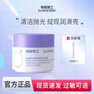 神秘博士酸果焕颜涂抹面膜泥膜控油清洁毛孔舒缓平衡水油补水保湿