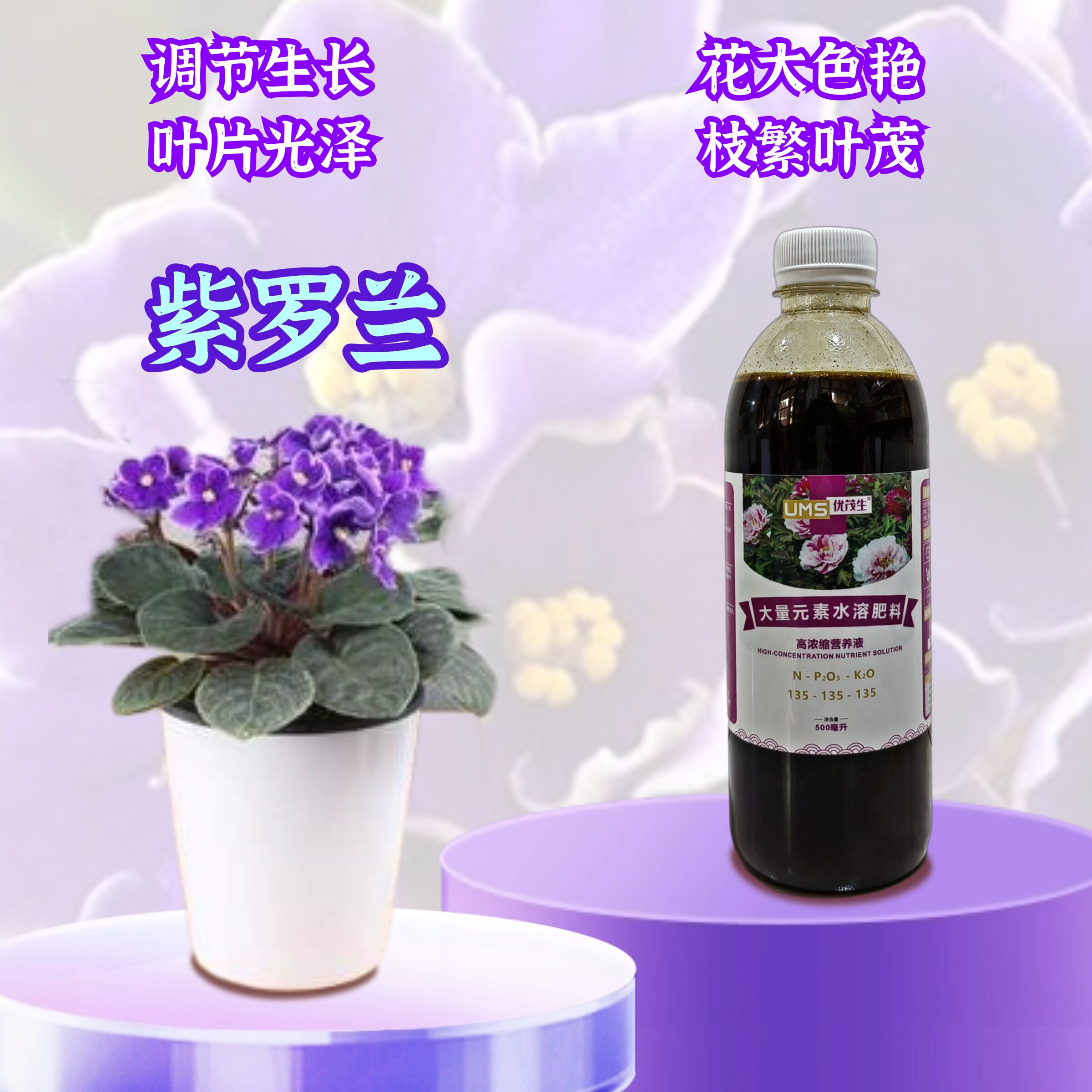 紫罗兰盆栽非洲紫罗兰营养液室内植物专用大量元素水溶花卉肥料