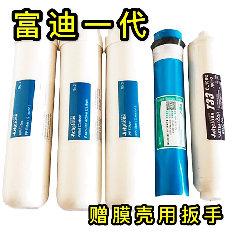 原装一代正品富迪水机净水器滤芯