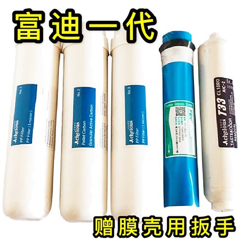 原装一代正品富迪水机净水器滤芯