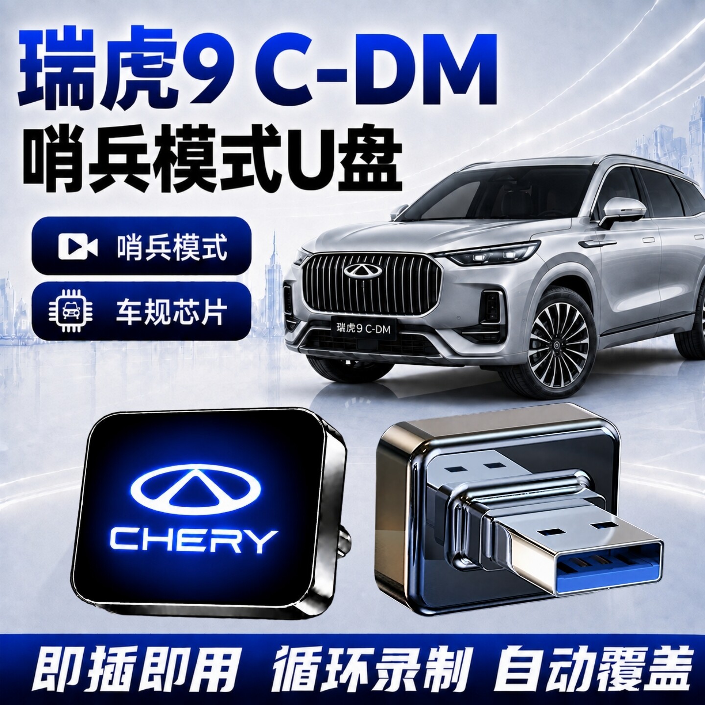 瑞虎9C-DM哨兵专用高速U盘