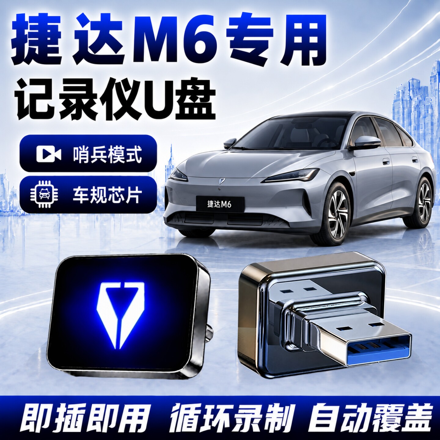 捷达M6记录仪哨兵专用U盘