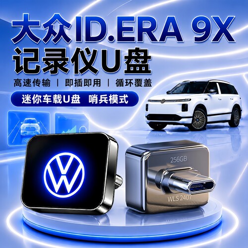 适用大众ID9X哨兵行车记录仪U盘