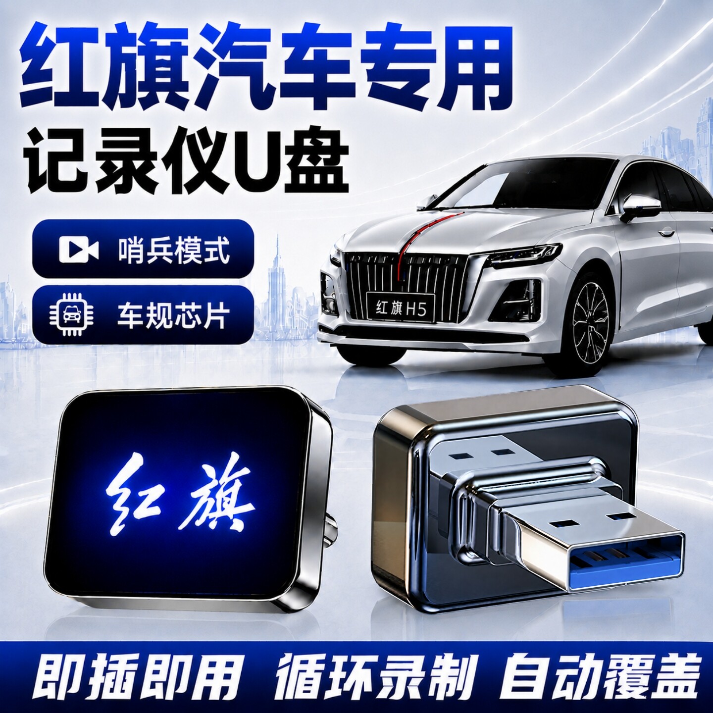 红旗专用哨兵行车记录仪U盘
