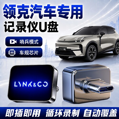 领克哨兵模式记录仪U盘专用