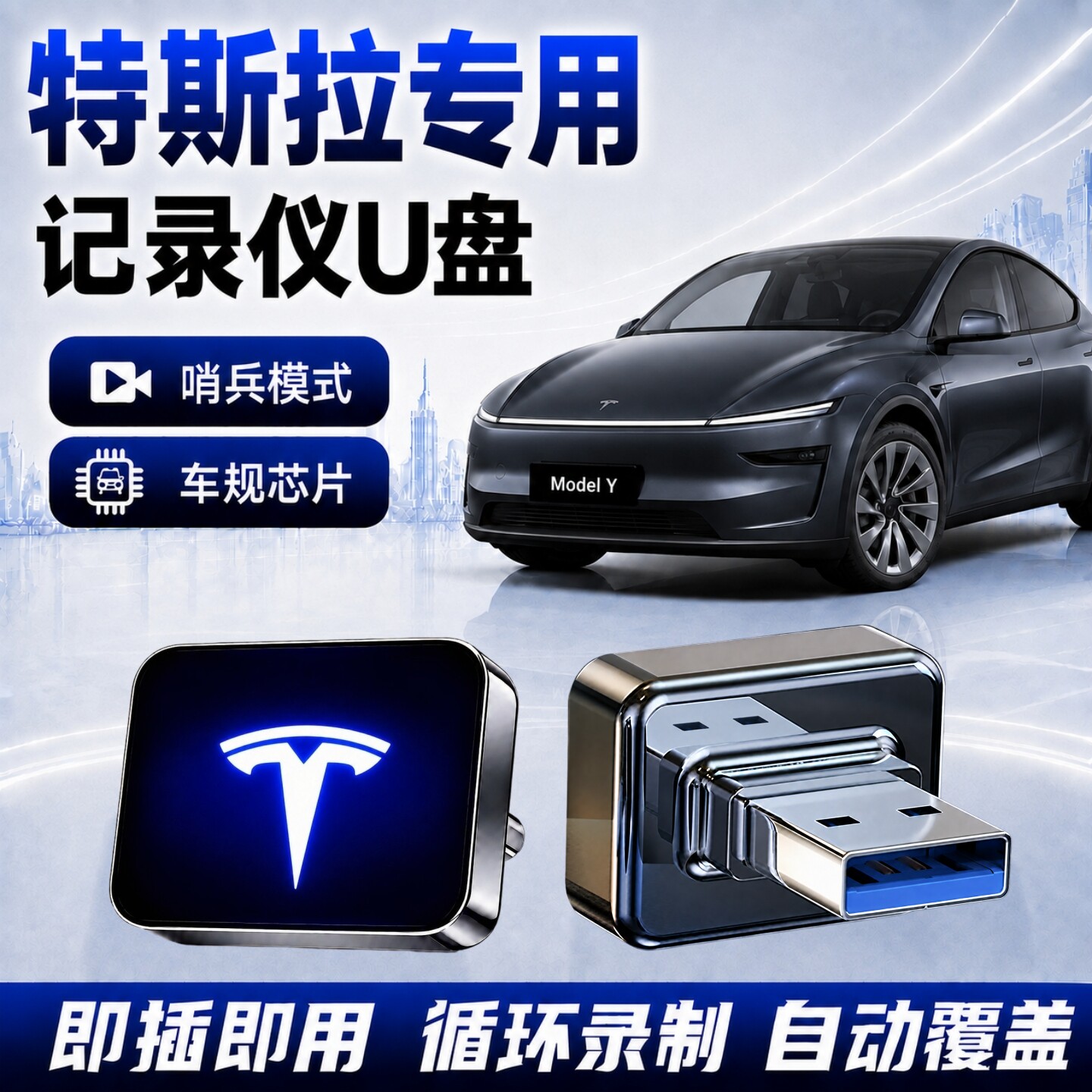 适用特斯拉ModelY/3/X记录仪U盘