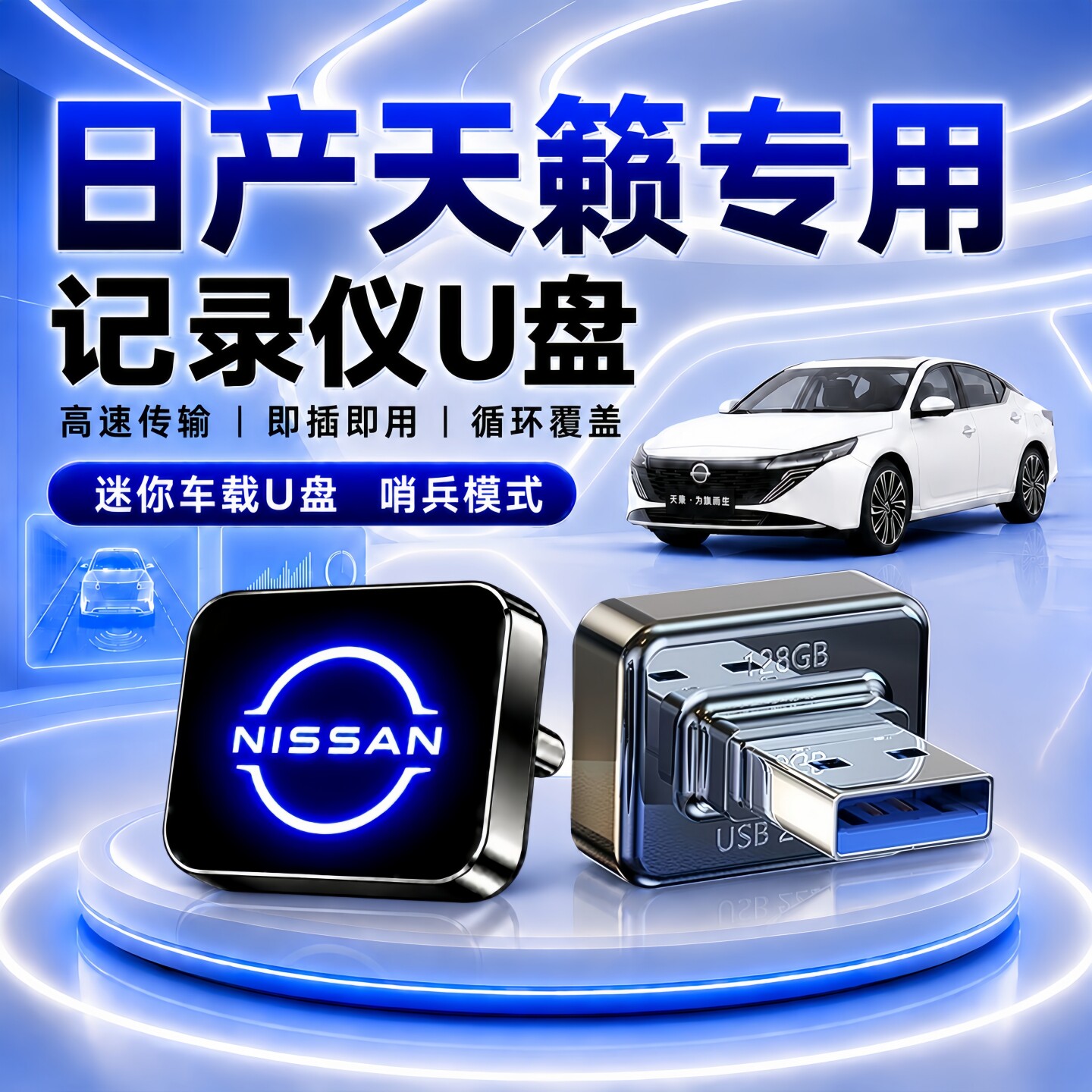日产天籁鸿蒙哨兵行车记录U盘