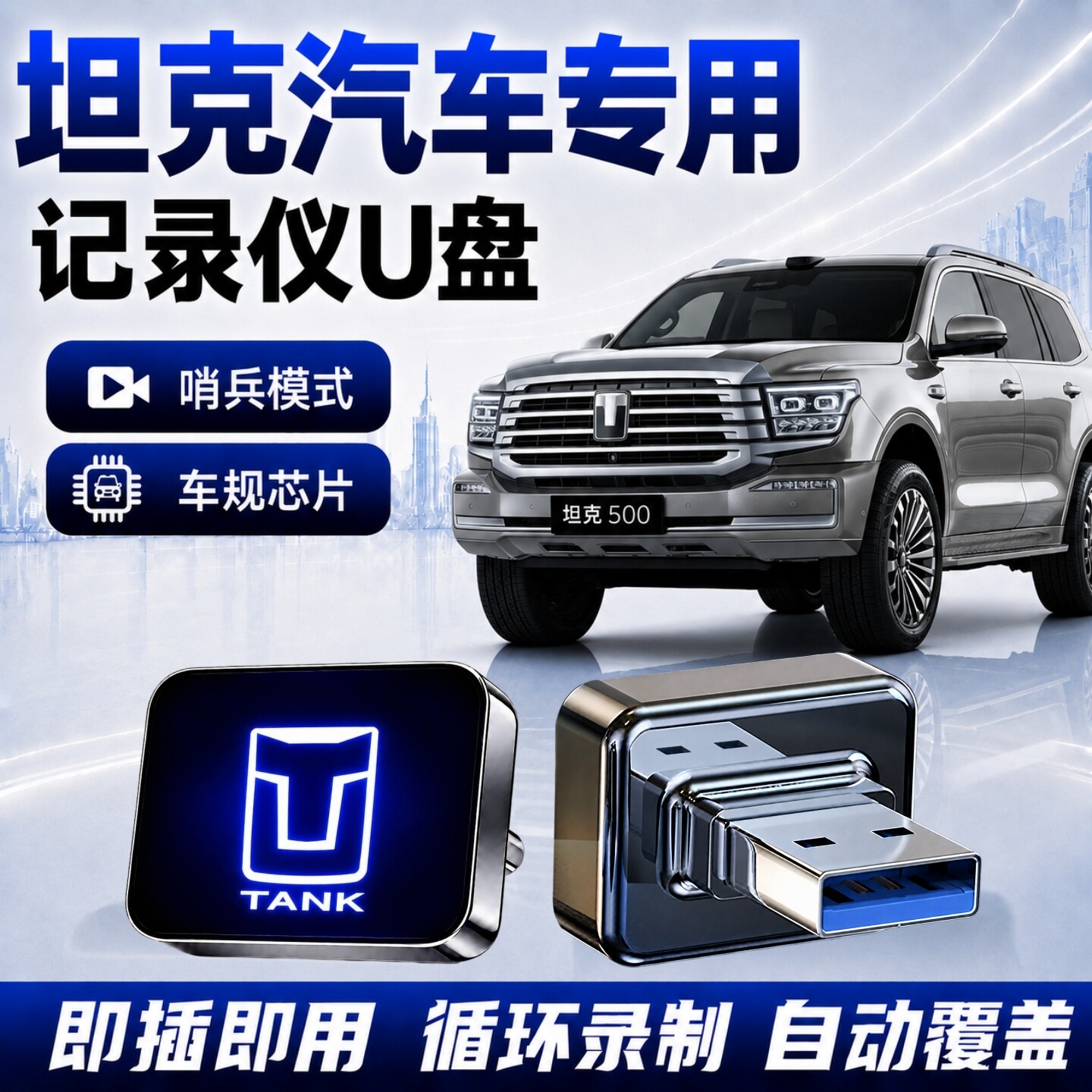 坦克行车记录仪哨兵U盘