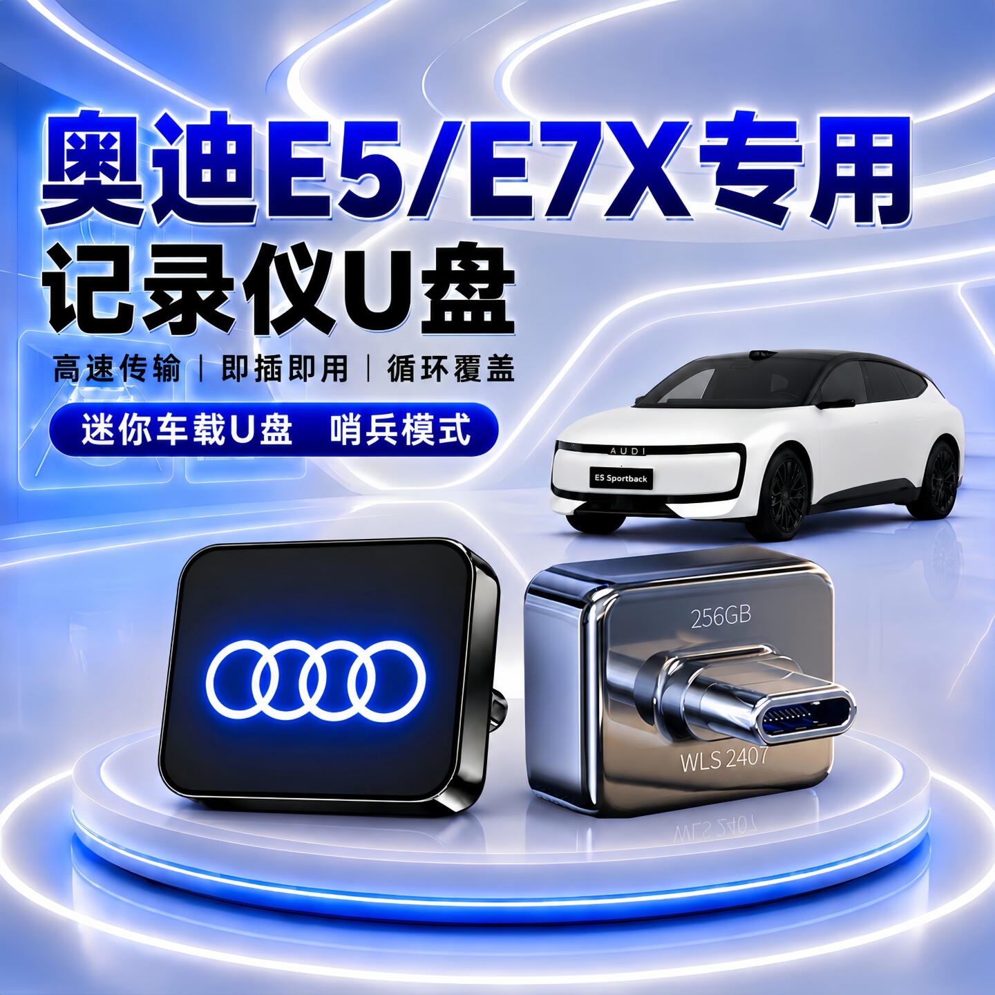 奥迪E5/E7X哨兵行车记录U盘