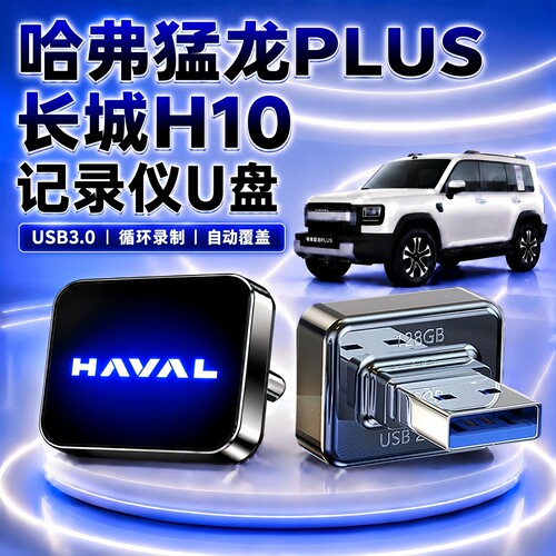 哈弗猛龙记录仪专用U盘