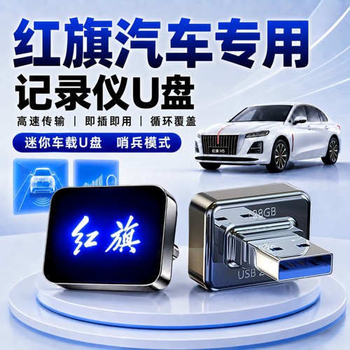 红旗行车记录仪哨兵U盘