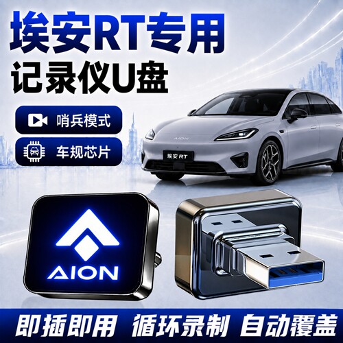 埃安RT行车记录仪哨兵专用U盘
