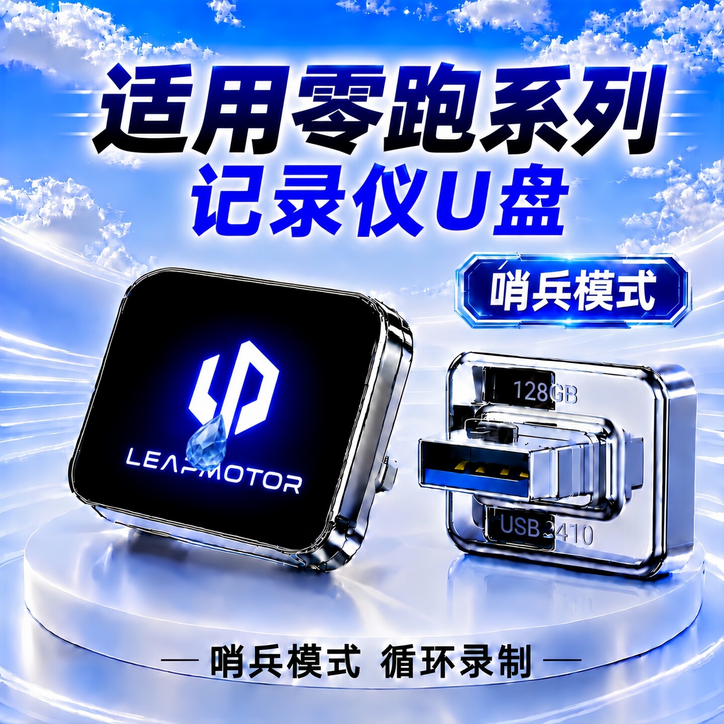 适用零跑C10/C11/C16/Lafa5/A10/D19行车记录仪专用U盘B10/B01u盘