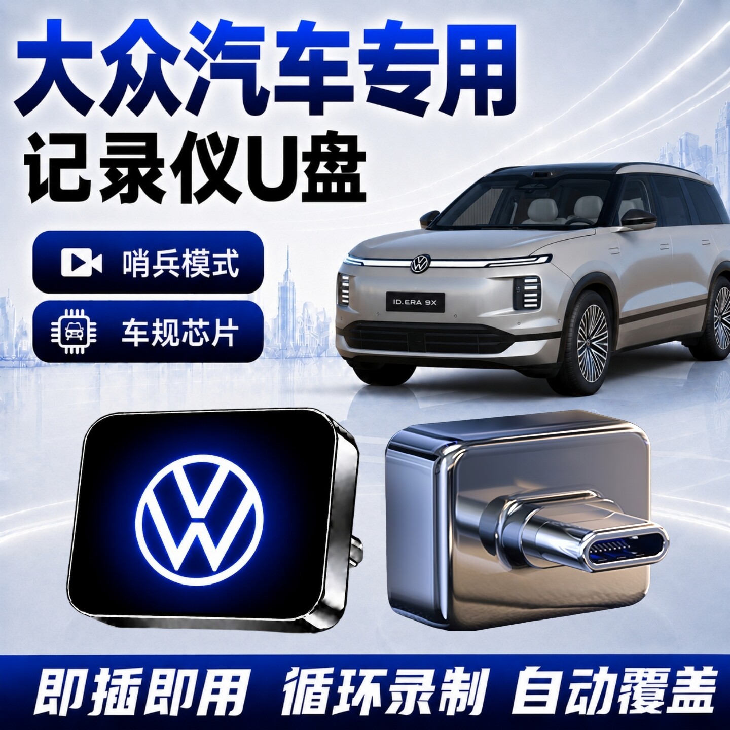 适用大众行车记录仪哨兵U盘
