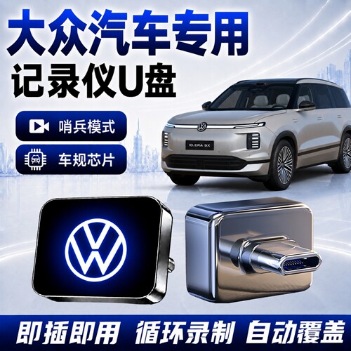 适用大众行车记录仪哨兵U盘