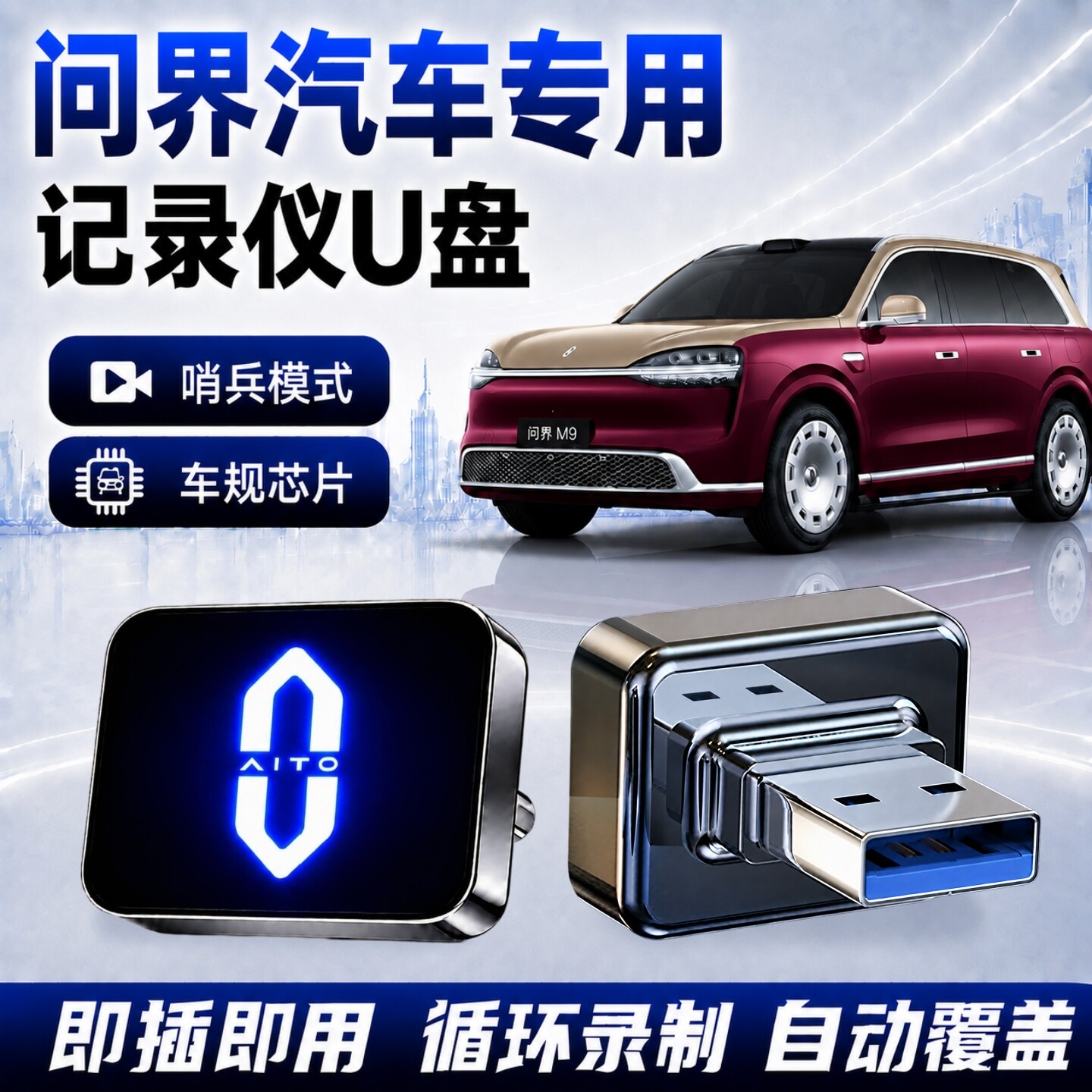 问界行车记录仪哨兵模式专用U盘