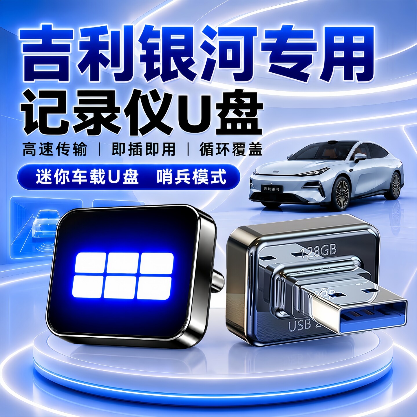 吉利银河哨兵模式专用U盘