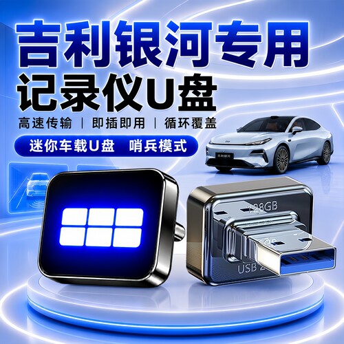 吉利银河哨兵模式专用U盘