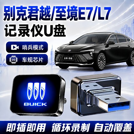 适用别克君越/至境E7/L7行车记录仪专用U盘车载哨兵模式储存优盘
