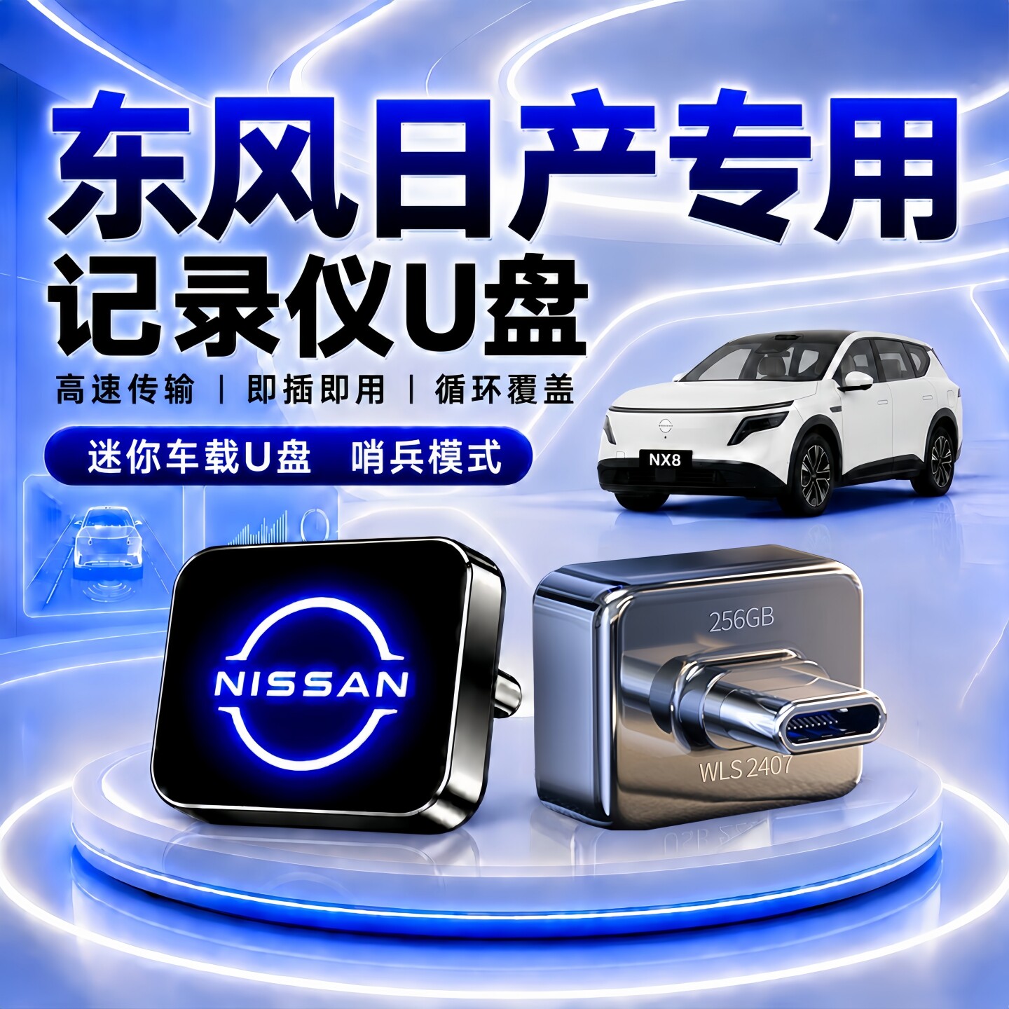 日产专用哨兵行车记录仪U盘