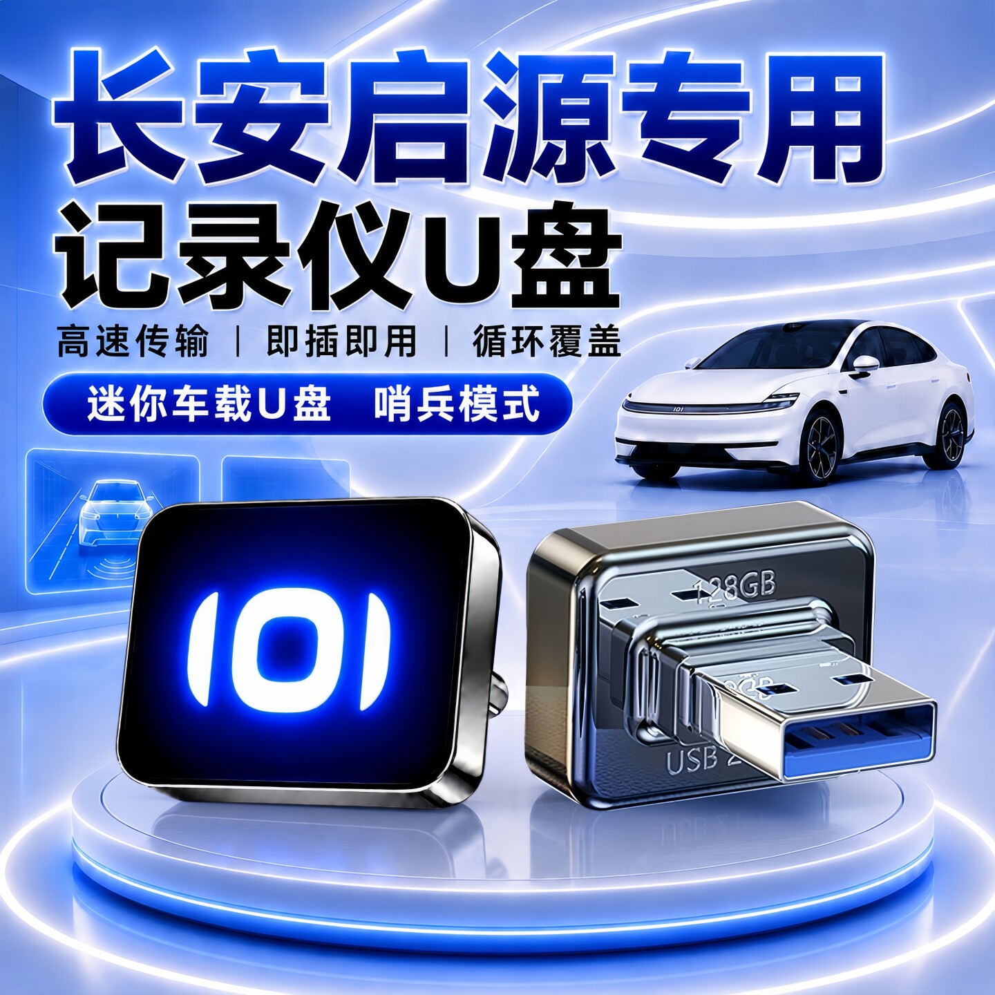长安启源哨兵行车记录仪U盘