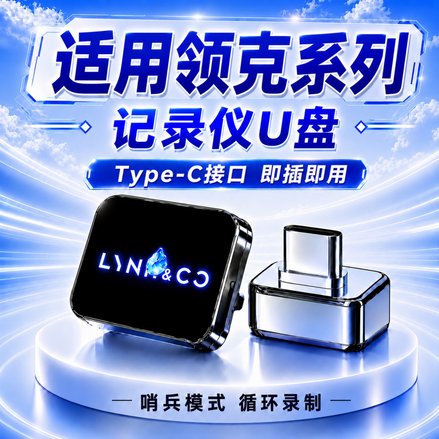 适用领克08/07/09/Z10/Z20哨兵模式U盘行车记录仪专用u盘高速优盘