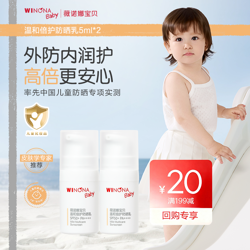 薇诺娜宝贝SPF50+儿童防晒5ml*2
