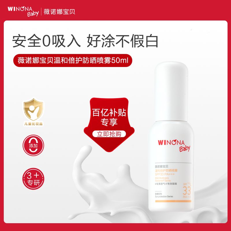 薇诺娜宝贝防晒喷乳儿童宝宝夏季温和防晒喷雾SPF33,婴童洗护,婴童防晒,淘宝优惠券,粉丝福利购,淘宝优惠卷