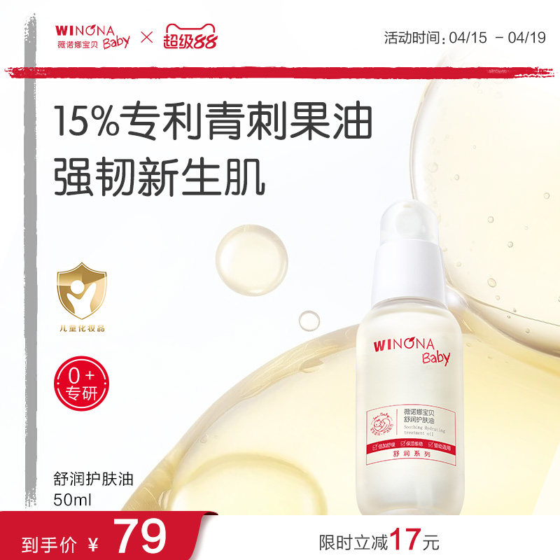 薇诺娜宝贝舒润护肤油婴儿油身体抚触油新生婴儿宝宝专用润肤精油