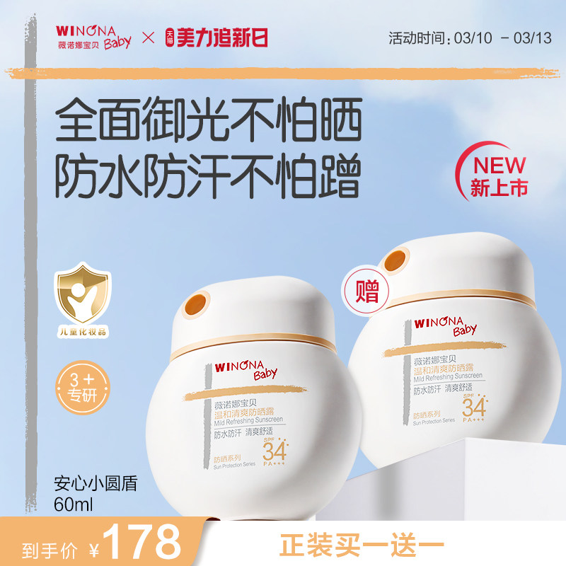 薇诺娜宝贝儿童防晒霜安心小圆盾户外海边宝宝专用防晒乳SPF34