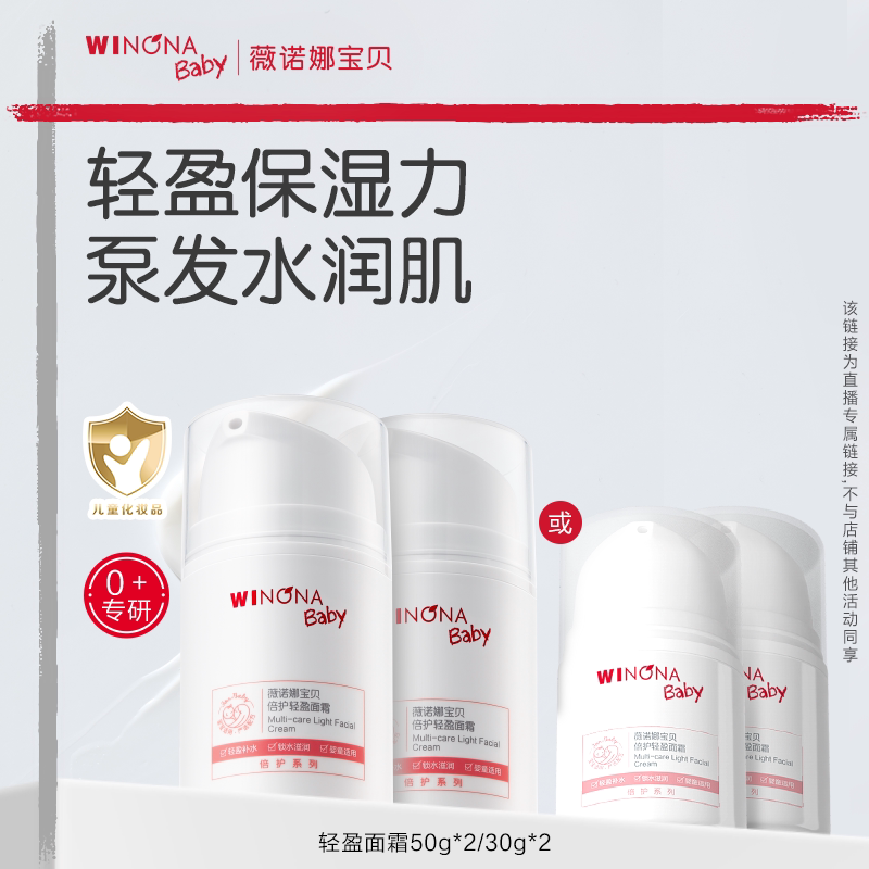 【达人专享】薇诺娜宝贝倍护轻盈面霜宝宝婴儿霜达播