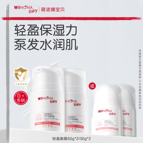 【达人专享】薇诺娜宝贝倍护轻盈面霜宝宝婴儿霜达播